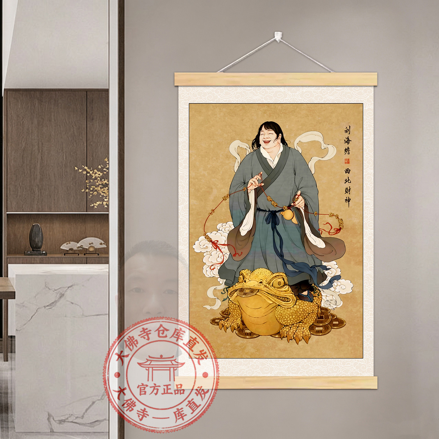 新中式西北财神爷偏财神刘海戏金蟾画像国画卷轴装饰挂画自粘贴画