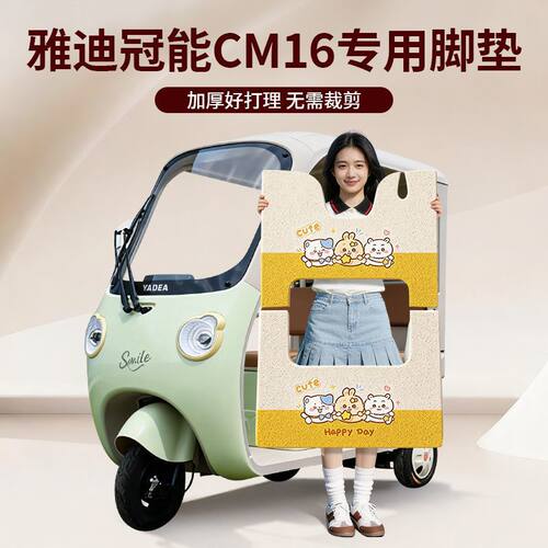 【雅迪冠能cm16】专用脚垫丝圈防水防晒耐磨耐刮耐脏橡胶脚垫