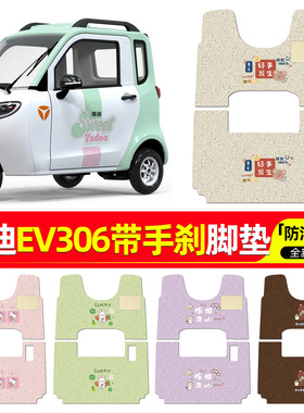 适用雅迪EV306带手刹电动三轮车脚垫专用脚踏座套坐垫套小配件装