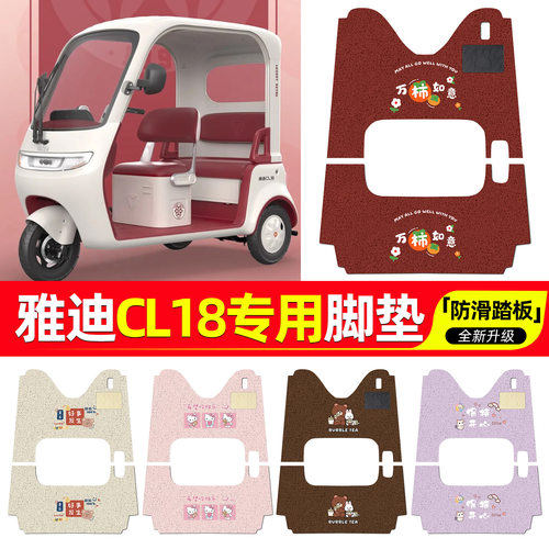 适用雅迪CL18电动三轮车脚垫专用脚踏垫座套坐垫套改装小配件装饰