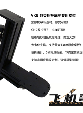 飞机哥vkb mcgu nxt gunflight mcg pro gf飞行摇杆桌面支架 快拆