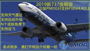 飞机哥pmdg正版 拟真737飞行只支持P3D 插件737ngxu极限版