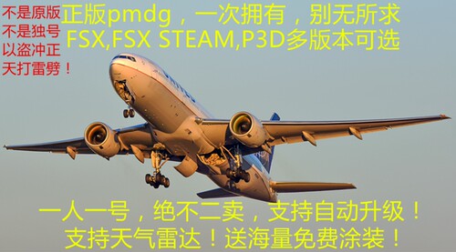 飞机哥B777pmdgfsxsteam插件