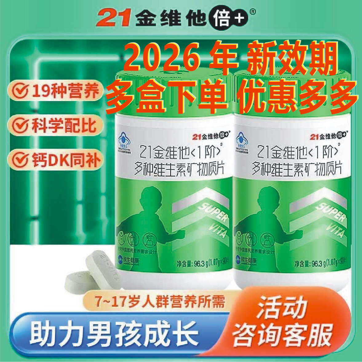 7-17岁男孩青少年维生素21金维他