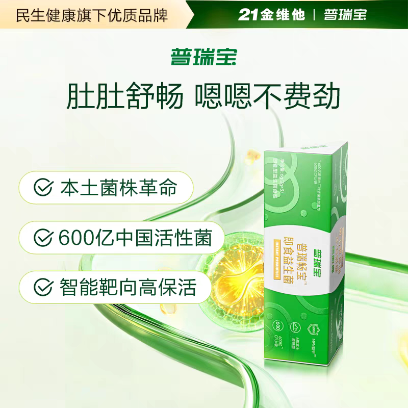 21金维他普瑞宝益生菌 普瑞畅宝即食益生菌600亿CFU/袋3条装 特惠