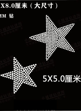 潮牌大小五星烫钻图DIY水钻成品