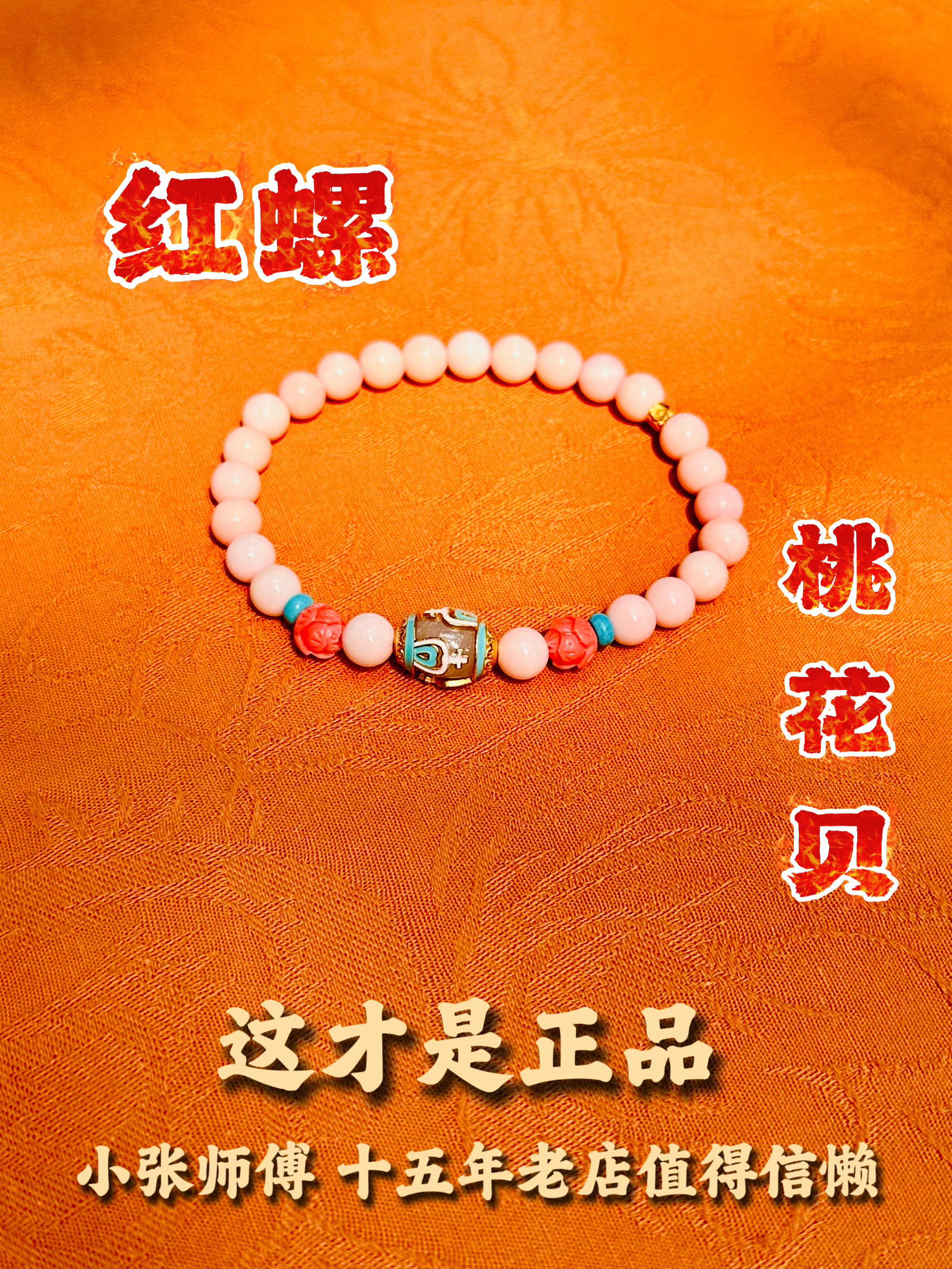 红螺桃花贝手串粉女王贝胭脂螺佛珠月老情侣定情信物北京法物流通