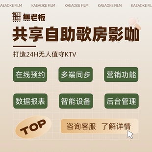 共享KTV管理系统无人值守自助棋牌室自习室茶室预约小程序定制