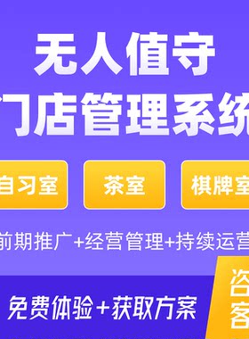 A共享棋牌室计费管理系统自助茶室会议自习室预约门禁小程序定制