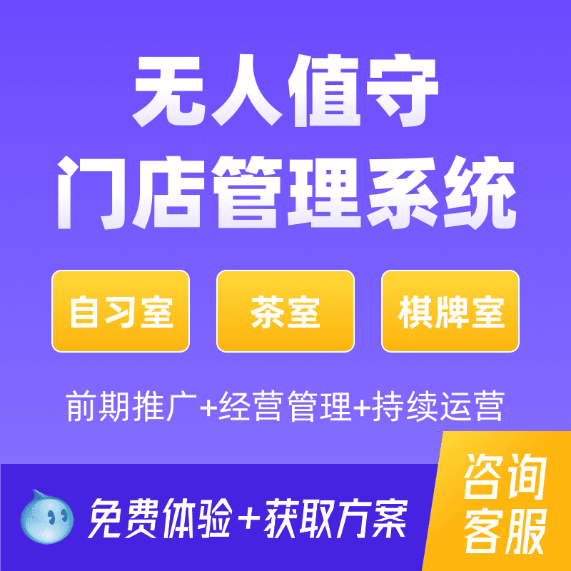 共享棋牌室计费管理系统自助茶室会议室自习室预约门禁小程序定制