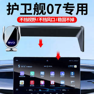 23-24款比亚迪护卫舰07车载手机支架屏幕款专车导航架车内装饰品4