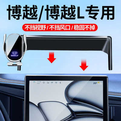 吉利博越/博越L车载导航手机支架