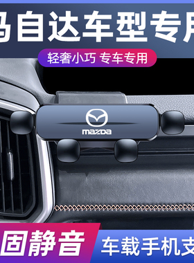 马自达昂克赛拉阿特兹马6睿翼CX30/CX8CX4/CX5专用汽车载手机支架
