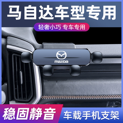 马自达昂克赛拉睿翼车载手机支架