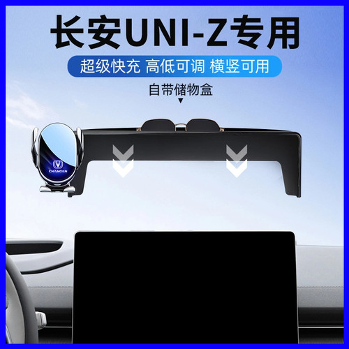 24-26款长安UNI-Z汽车载手机支架