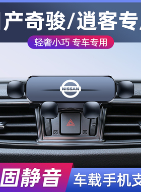 08-24款日产奇骏/逍客汽车车载导航手机支架改装无线充车内饰用品