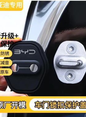 适用于比亚迪秦pro宋max海鸥海豚驱逐舰05车门锁减震垫保护套装饰