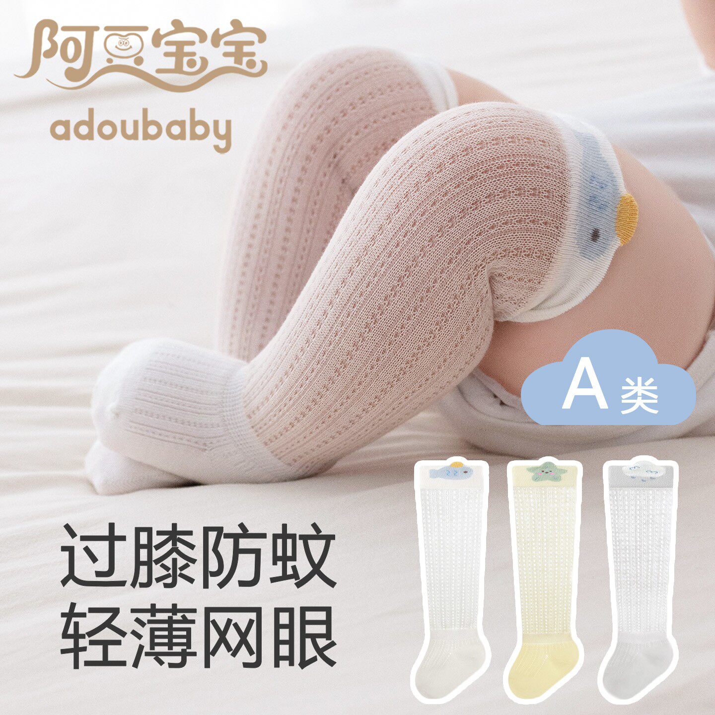 【阿豆宝宝】婴儿长筒袜宝宝防蚊袜夏季网眼袜薄款袜子a类无骨松