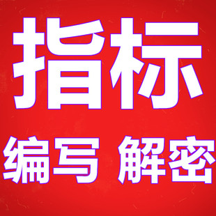 通达信大智慧文华财经期货同花顺选股指标公式编写完全加密破解密