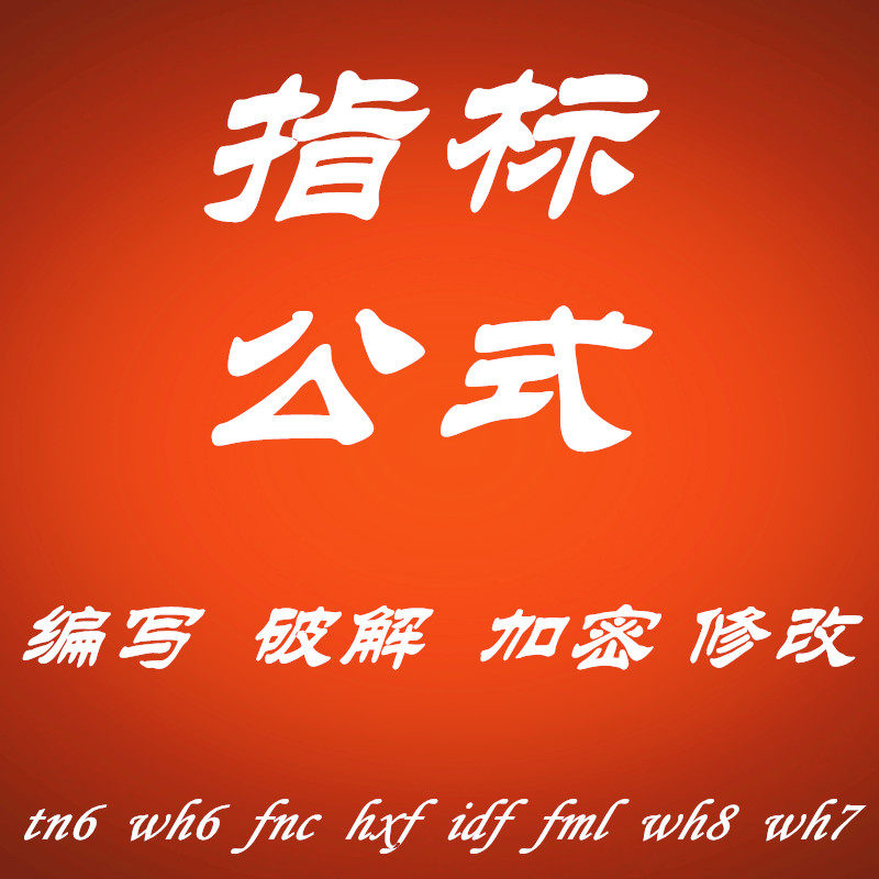 通达信东方财富金字塔益盟倚天股设计素材/源文件
