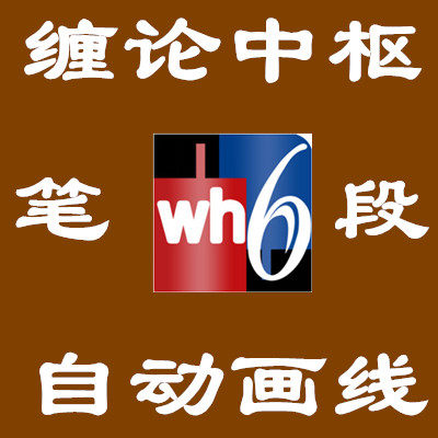 文华缠论中枢笔段自动画线指标视设计素材/源文件