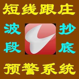 通达信短线跟庄预警选股抄底指标公式编写破解