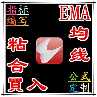 通达信均线粘合买入形态预警选股指标公式编写