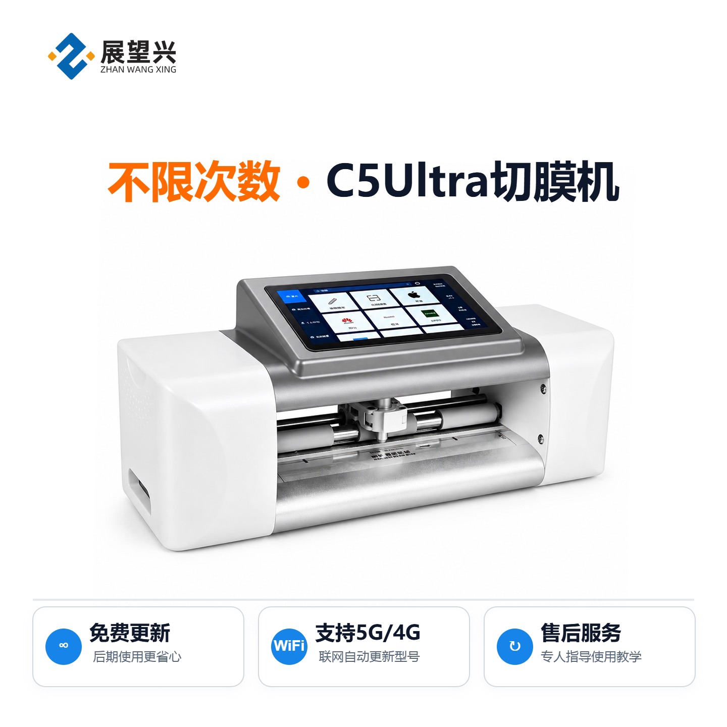 展望兴C5Ultra新款手机切膜机图片