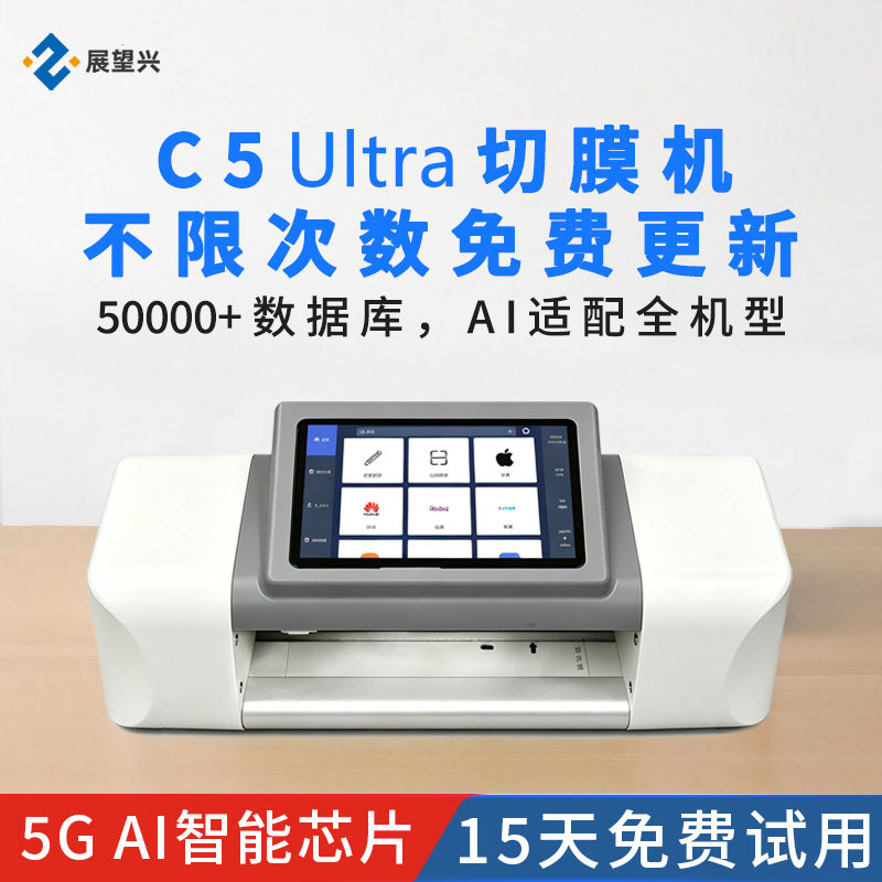 展望兴C5Ultra新款手机切膜机图片