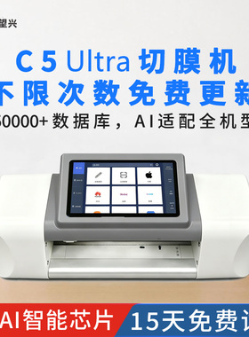 展望兴C5 Ultra新款手机切膜机不限次数5G永久免费更新自动切膜机