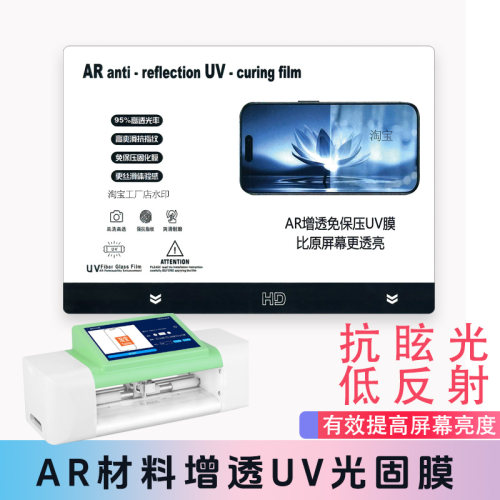 切膜机专用AR增透屏幕亮度UV膜