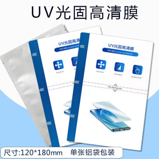 UV防窥膜单张铝袋密封包 切膜机专用UV光固高清磨砂蓝光光固膜UV固化膜8寸曲屏 直屏4层对位防尘防指纹