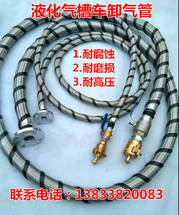 液化气、丙烷、液氨槽车卸车管卸气管 高压金属软管 液相管气相管