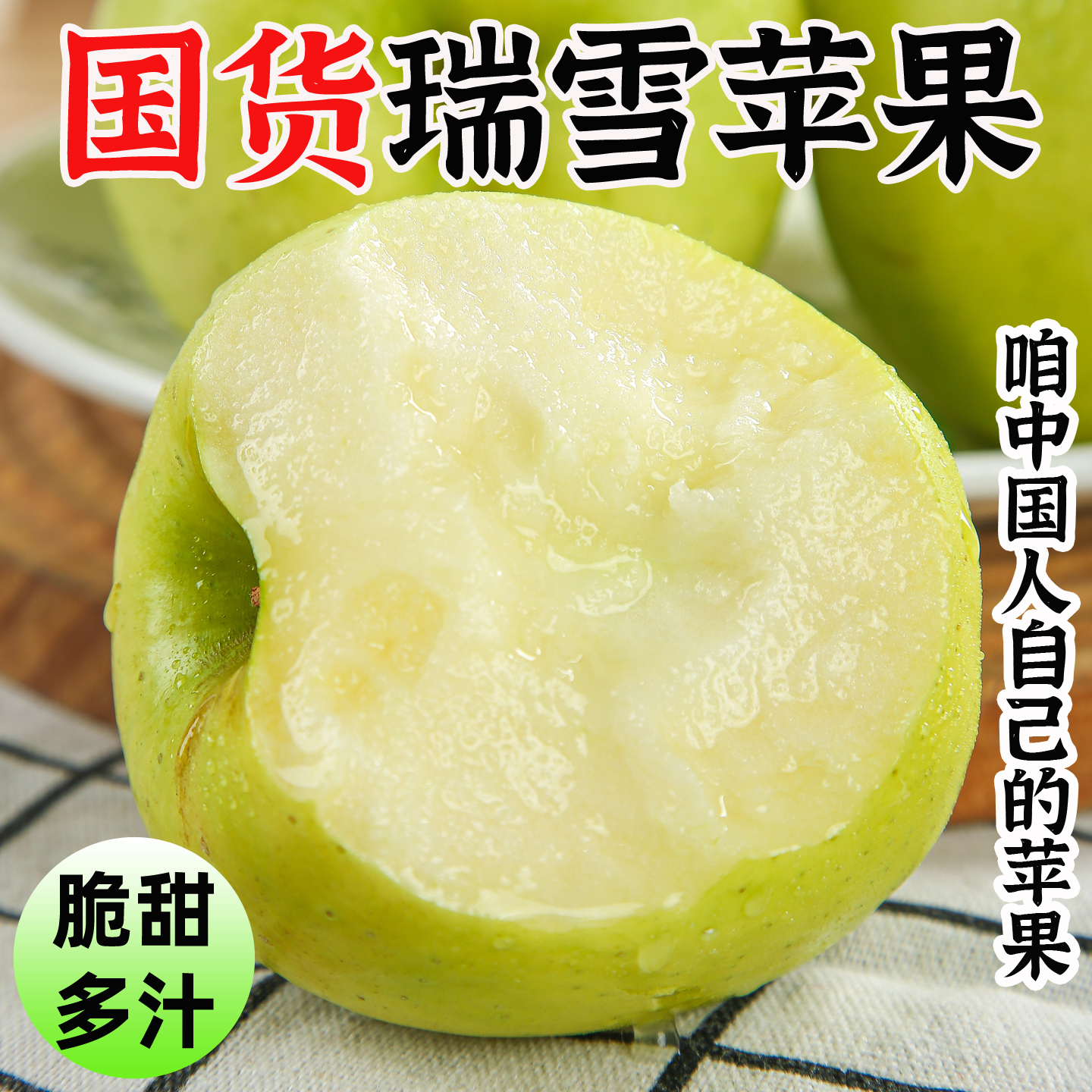 瑞雪苹果陕西西农大脆甜青苹果