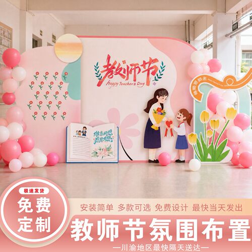 9.10教师节气球背景墙布置套装