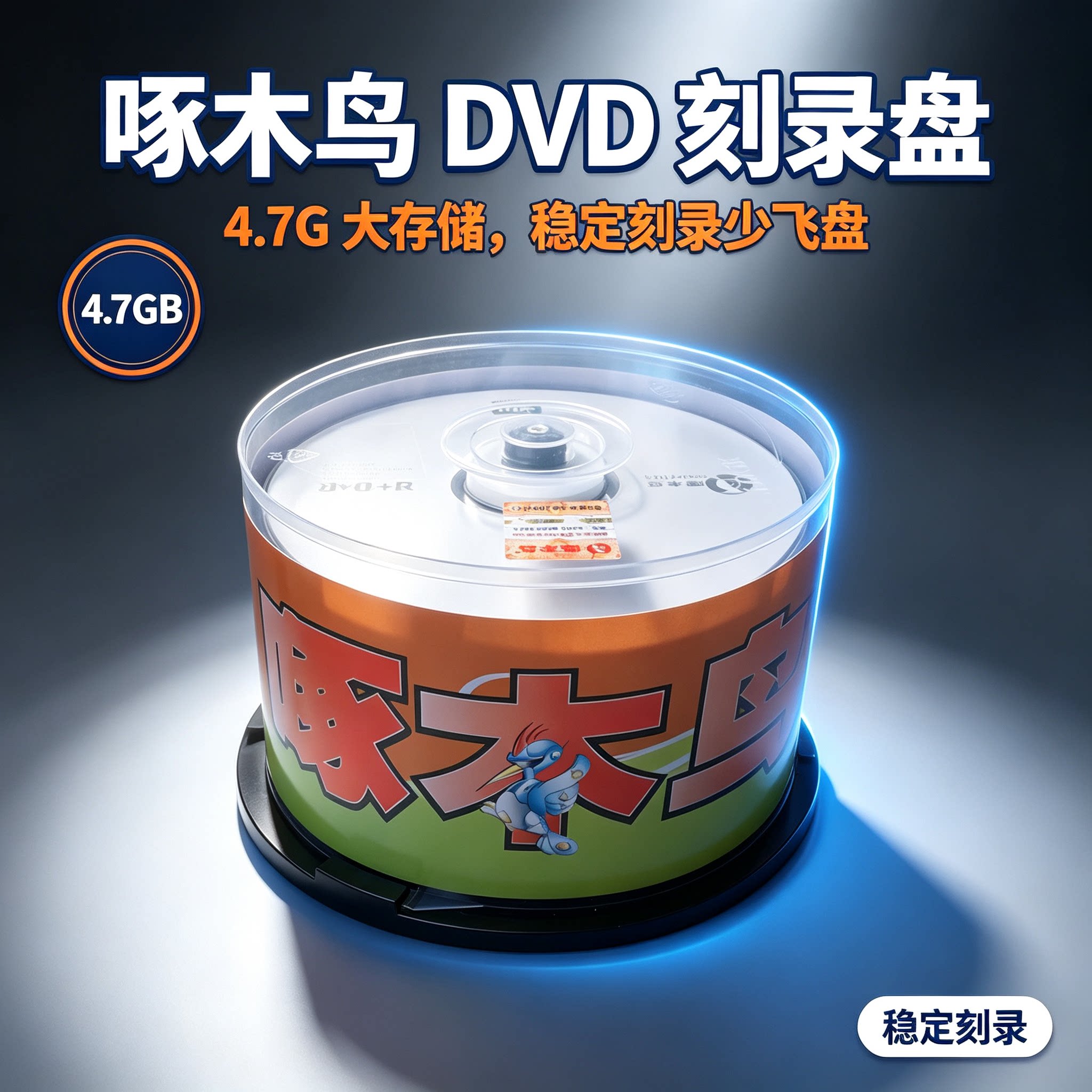 国货精品啄木鸟刻录盘 DVD+R空白碟4.7G 16X高速 高稳定低失败率 资料存档光盘