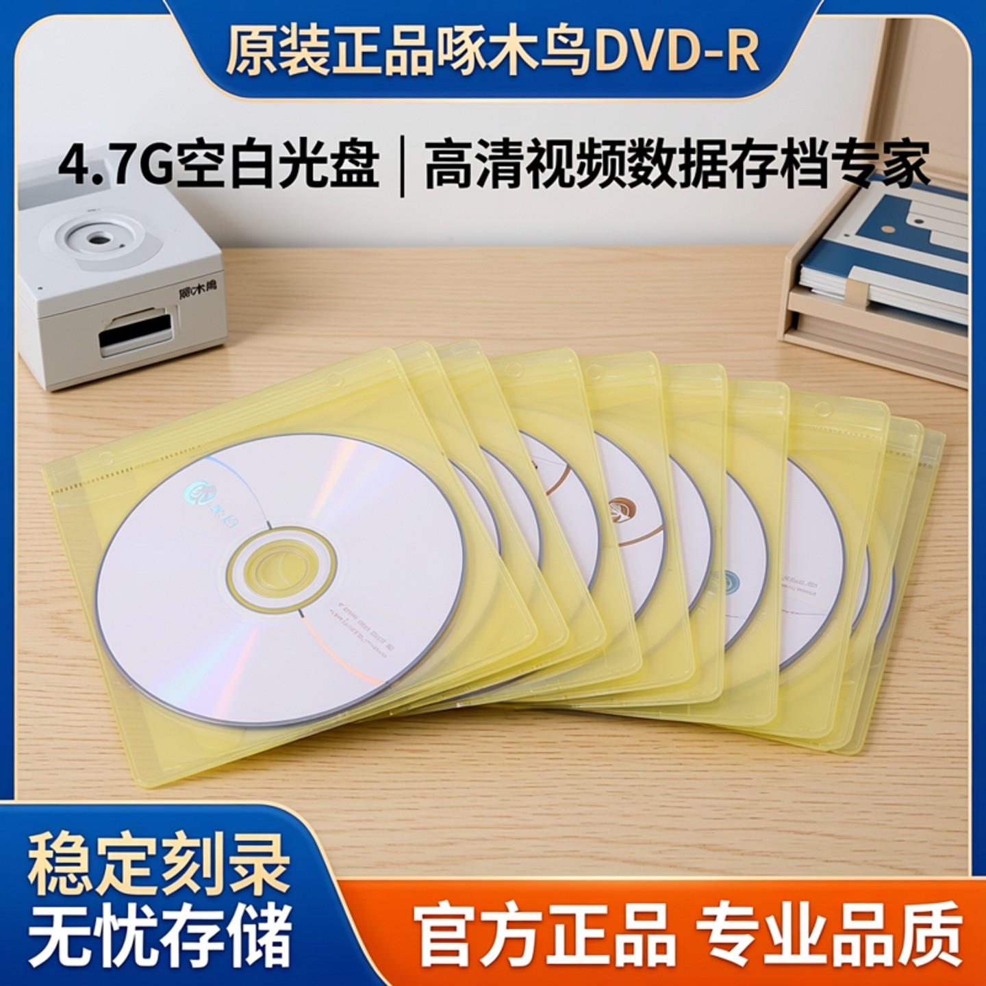 原装正品啄木鸟DVD-R 4.7G 空白光盘刻录盘视频文件数据存