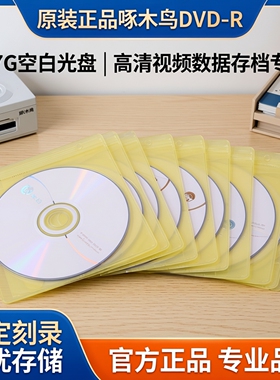 原装正品啄木鸟DVD-R 4.7G 空白光盘刻录盘视频文件数据存档光碟