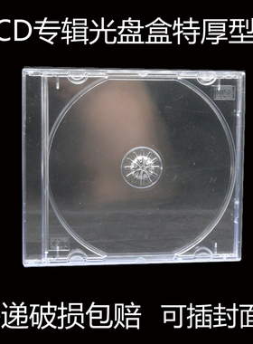 特厚CD专辑盒标准12CMCD盒光盘盒收纳盒DVD光碟盒透明单片装