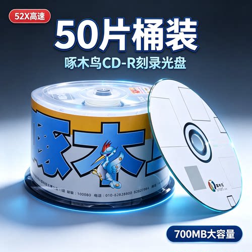 啄木鸟CD空白光盘光碟刻录盘正品