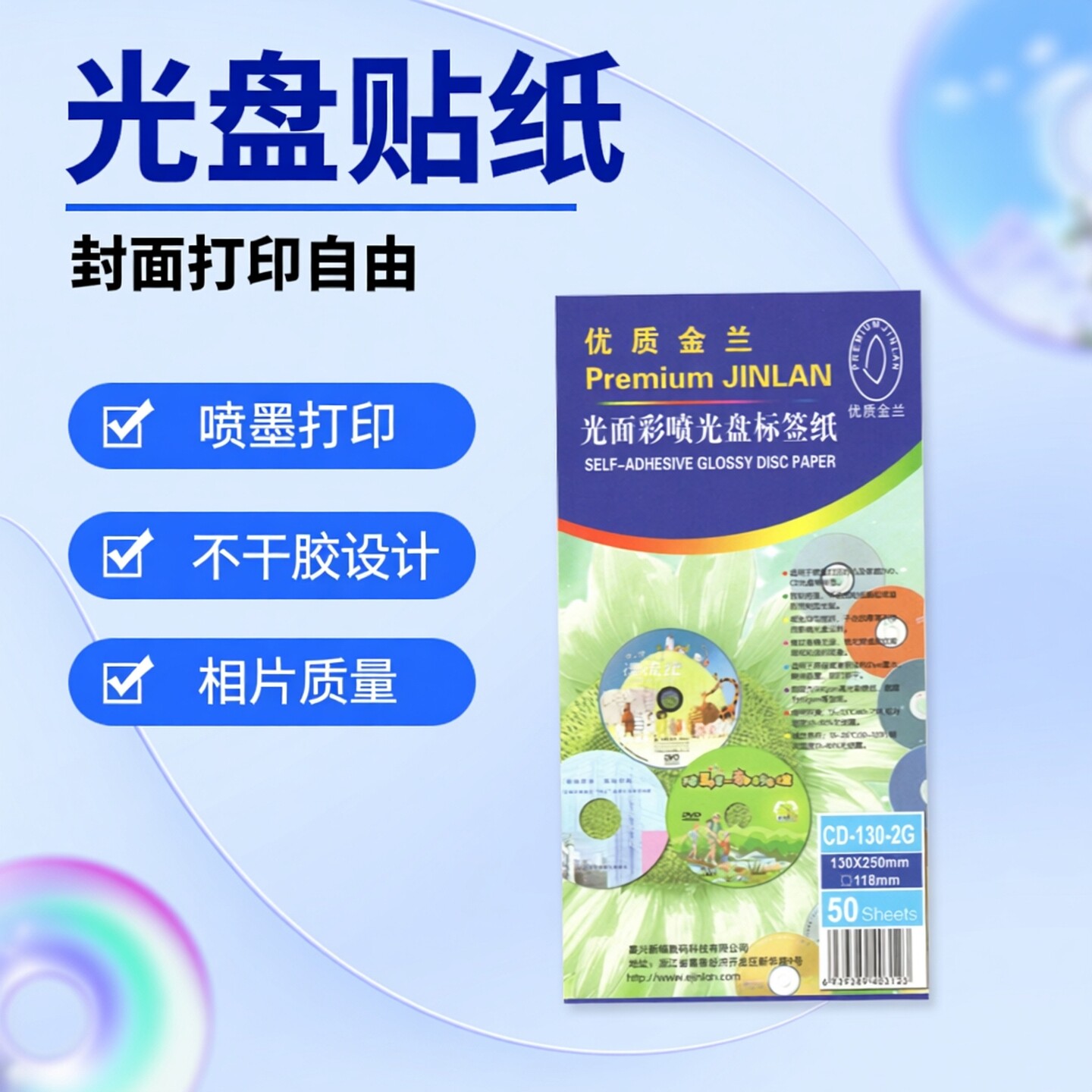 金兰cddvd刻录光盘贴喷墨可打印不干胶光盘封面贴纸相片型12cm通用常规光盘帖