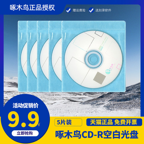 啄木鸟CD空白光盘光碟刻录盘正品