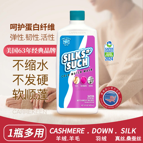 美国原装进口羊绒羽绒真丝洗衣液