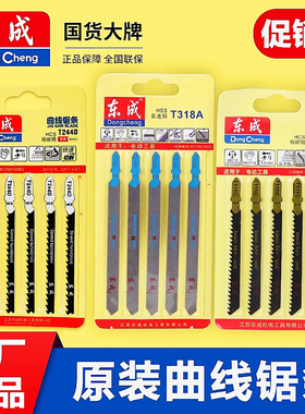 东成正品曲线锯条金属木材铝材T118A/144D/244D/111C细齿粗齿锯片