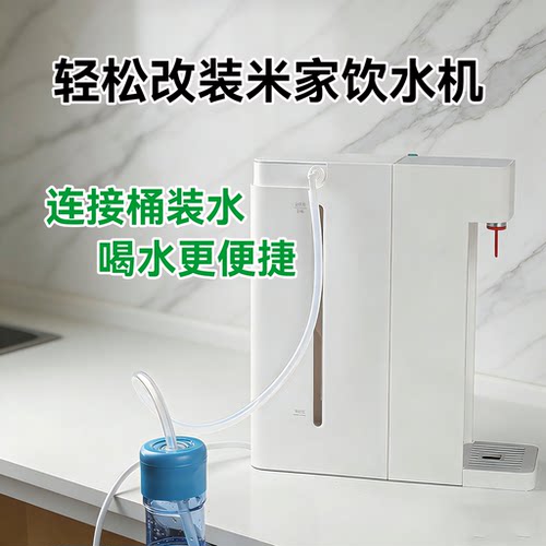 适用米家饮水机连接桶装水软管