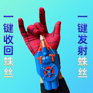 抖音超凡蜘蛛侠发射器蛛丝手套六一具可喷丝英雄手腕发射器套装玩