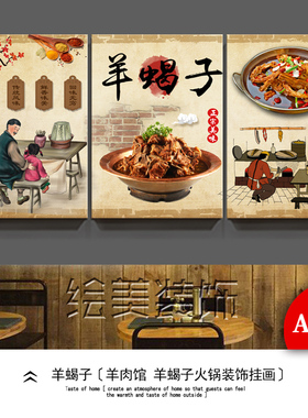 羊蝎子饭店餐饮装饰画
