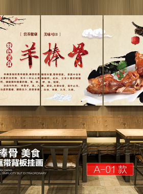 羊棒骨饭店餐饮装饰画