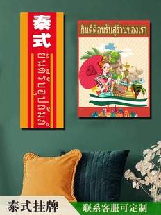 饰画泰文挂牌泰国餐厅壁挂门牌泰语美食餐牌东南亚吊牌壁式 装 泰式