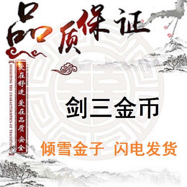 剑三剑网三剑3/百战/侠义/威名/飞沙令/周上限/成就/纯人工